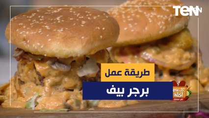 طريقة عمل برجر بيف مع الشيف فيفيان