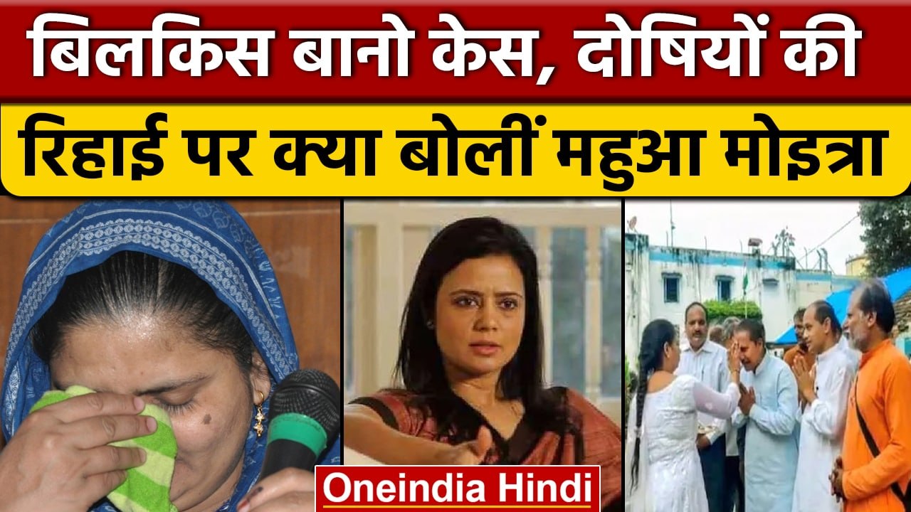Bilkis Bano case: Mahua Moitra ने पीएम मोदी और देश से किया गंभीर सवाल  |  वनइंडिया हिंदी | *News