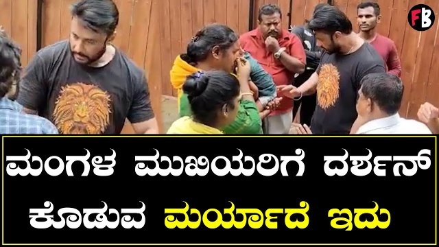 Darshan | ಫ್ಯಾನ್ಸ್ ಜೊತೆ ದಿನ ಕಳೆದ ದಾಸ ದರ್ಶನ್ *Sandalwood | Filmibeat Kannada