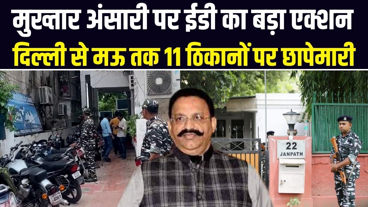 UP के बाहुबली नेता Mujhtar Ansari पर ED की कार्रवाई, Lucknow और Delhi समेत कई ठिकानों पर छापेमारी