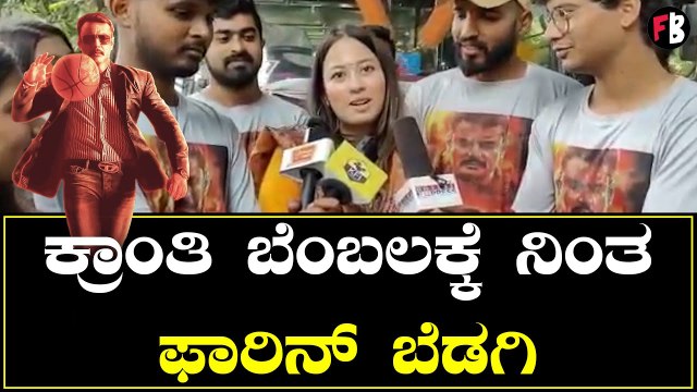 ಫಾರಿನ್ ಬೆಡಗಿಗೆ ದಚ್ಚು ಮೇಲೆ ಭಾರಿ ಲವ್ವು | Darshan Fans *Sandalwood | Filmibeat Kannada