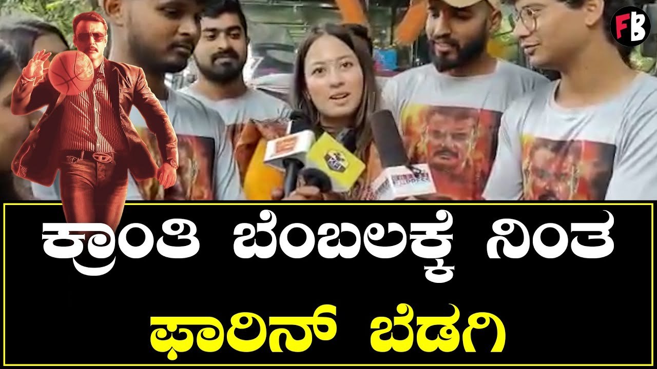 ಫಾರಿನ್ ಬೆಡಗಿಗೆ ದಚ್ಚು ಮೇಲೆ ಭಾರಿ ಲವ್ವು | Darshan Fans *Sandalwood | Filmibeat Kannada