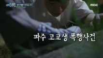 [HOT] an assault on a high school student, 실화탐사대 220818