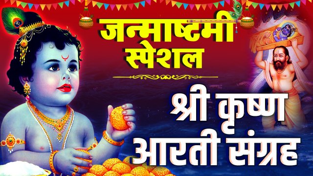 जन्माष्टमी Special : श्री कृष्ण आरती संग्रह | Shri Krishna Aarti Sangrah | Aarti Krishna Kanhaiya Ki