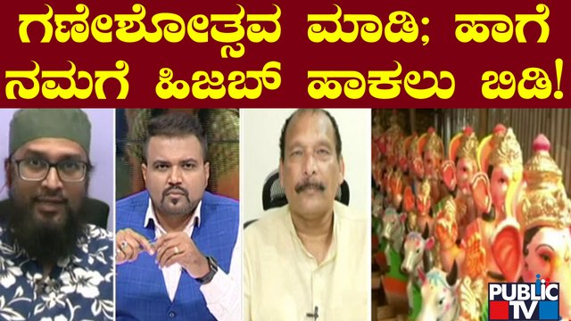 Muslim Leader Umar Shariff : ಗಣೇಶೋತ್ಸವ ಮಾಡಿ; ಹಾಗೆ ನಮಗೆ ಹಿಜಬ್ ಹಾಕಲು ಬಿಡಿ! | Ganeshotsava | Public TV