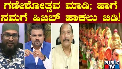 Muslim Leader Umar Shariff : ಗಣೇಶೋತ್ಸವ ಮಾಡಿ; ಹಾಗೆ ನಮಗೆ ಹಿಜಬ್ ಹಾಕಲು ಬಿಡಿ! | Ganeshotsava | Public TV