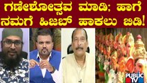 Muslim Leader Umar Shariff : ಗಣೇಶೋತ್ಸವ ಮಾಡಿ; ಹಾಗೆ ನಮಗೆ ಹಿಜಬ್ ಹಾಕಲು ಬಿಡಿ! | Ganeshotsava | Public TV