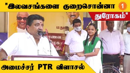 Freebie controversy | மீண்டும் பேசிய பழனிவேல் தியாகராஜன்