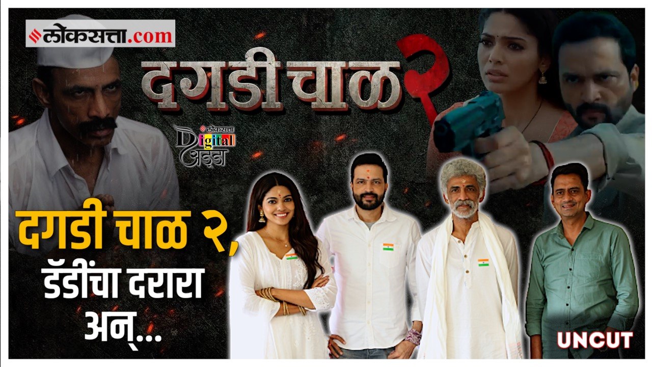 Digital Adda: असा घडला 'दगडी चाळ २' चित्रपट, पडद्यामागचे किस्से आणि बरंच काही