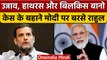 Rahul Gandhi ने  PM Modi सरकार पर उठाए बड़े सवाल |  वनइंडिया हिंदी |*Politics