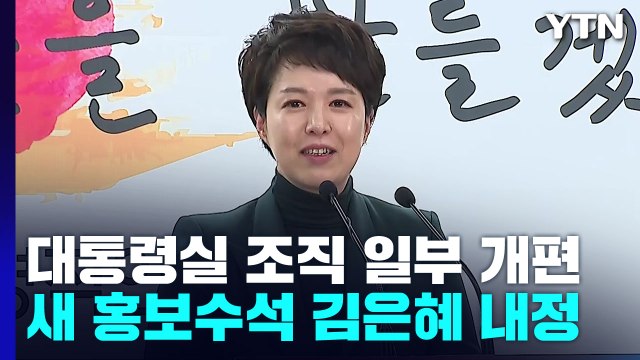 대통령실 정책기획수석 신설...새 홍보수석 김은혜 확정 / YTN
