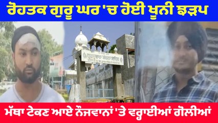 Rohtak Gurudwara 'ਚ ਹੋਈ ਖੂਨੀ ਝੜਪ ਮੱਥਾ ਟੇਕਣ ਆਏ ਨੌਜਵਾਨਾਂ 'ਤੇ ਵਰ੍ਹਾਈਆਂ ਗੋਲੀਆਂ | Oneindia Punjabi
