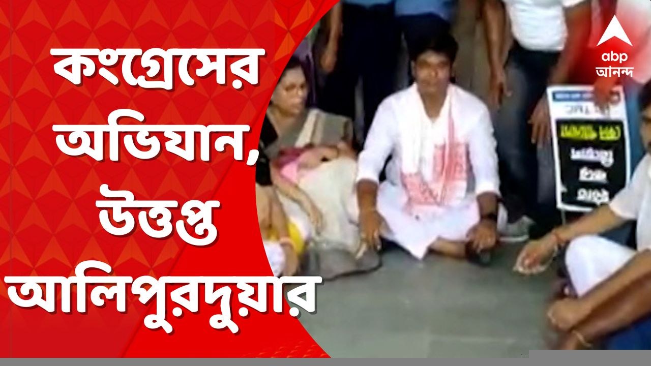Alipurduar: কংগ্রেসের জেলা প্রাথমিক শিক্ষা সংসদ অভিযান ঘিরে উত্তপ্ত আলিপুরদুয়ার। Bangla News