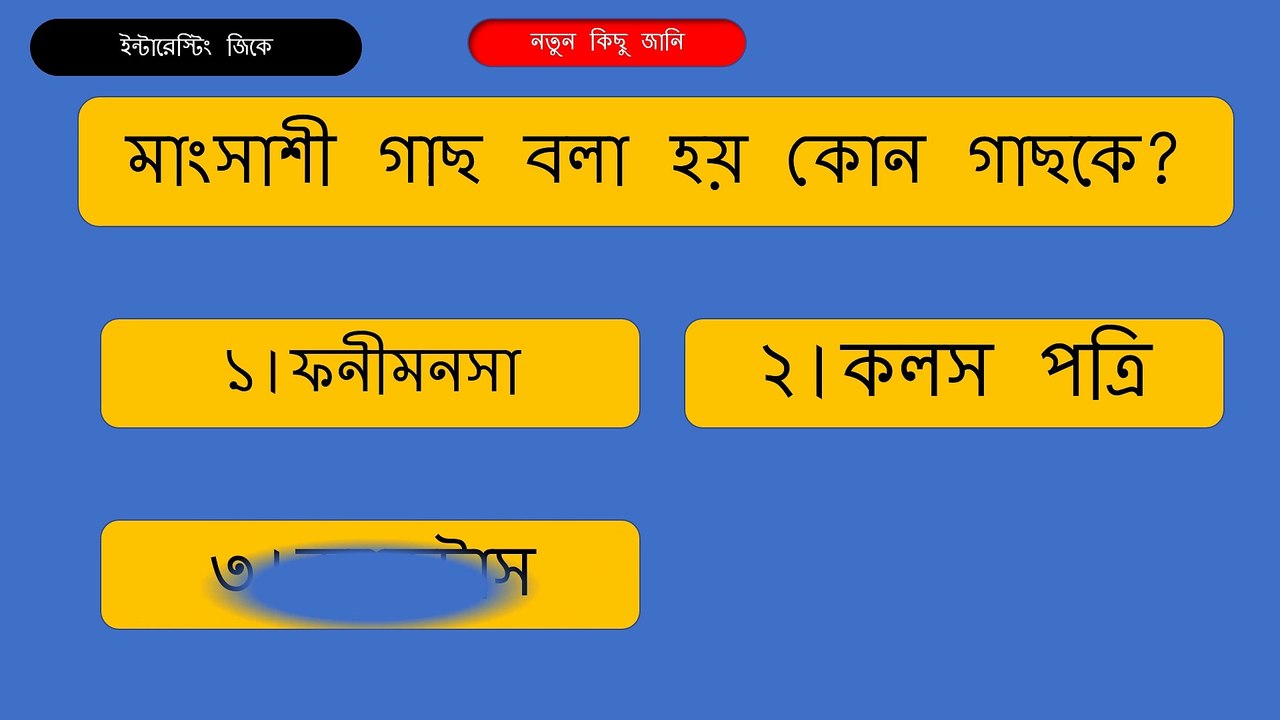 কোন প্রাণী পিছন দিক থেকে নিঃশ্বাস নেয়/Interesting fact Bangla GK