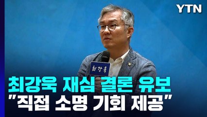 민주, '최강욱 재심' 더 논의..."직접 소명 기회 제공" / YTN