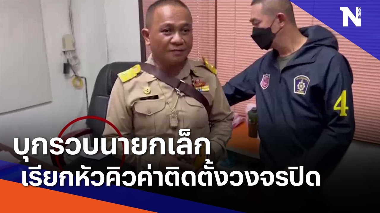 บุกรวบนายกเล็กเรียกหัวคิวค่าติดตั้งวงจรปิด | เนชั่นทันข่าวค่ำ | NationTV22