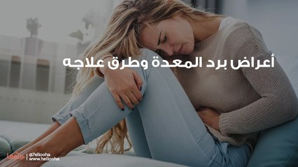 أعراض برد المعدة وطرق علاجه