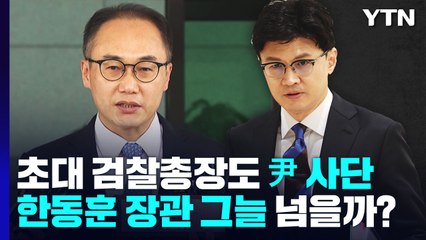 이원석 "檢 중립성 소중히 지킬 것"...한동훈 그늘 넘을까? / YTN