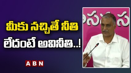 Harish Rao_ మీకు నచ్చితే నీతి లేదంటే అవినీతి..! __ ABN Telugu