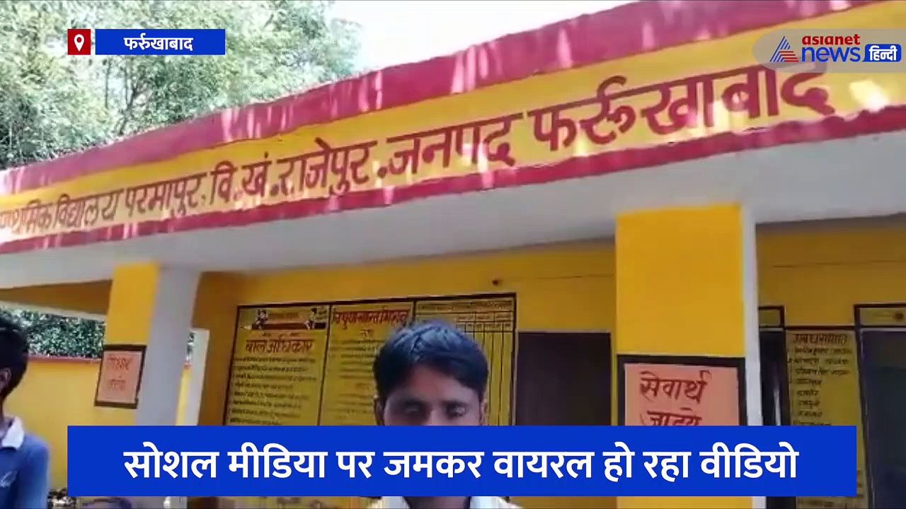 नशे की हालत में झूमते हुए विद्यालय पहुंचे मास्टर साहब, कपड़े उतारकर बरामदे में की ऐसी हरकत, वीडियो हुआ वायरल 