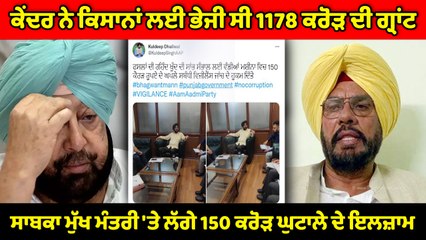 Captain Amarinder Singh 'ਤੇ ਲੱਗੇ 150 ਕਰੋੜ ਘੁਟਾਲੇ ਦੇ ਇਲਜ਼ਾਮ | Oneindia Punjabi