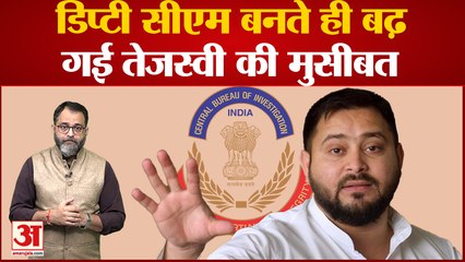 Bihar Politics: बिहार का उपमुख्यमंत्री बनते ही बढ़ गई Tejashwi Yadav की मुसीबत