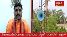 Sri Ram Sena| ಶ್ರೀರಾಮಸೇನೆ ಮೈಕ್‌ ದಂಗಲ್‌| Samara news