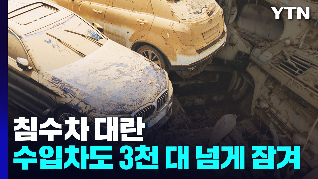 주차장에 흙범벅 된 침수차 '가득'...수해 흔적 고스란히 / YTN