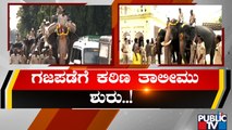 ದಸರಾ ಮೆರವಣಿಗೆಗೆ ಶುರುವಾಯ್ತು ಭರ್ಜರಿ ತಯಾರಿ! | Mysruru Dasara Preparation | Public TV