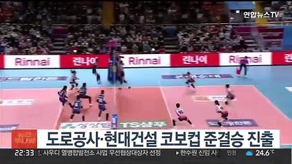 도로공사·현대건설 코보컵 준결승 진출