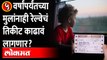 IRCTC Rules : Train Tickets for Kids Below 5 | ५ वर्षांपर्यंतच्या मुलांचंही तिकीट काढावं लागणार का?