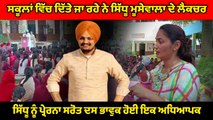 School  ਵਿੱਚ  Sidhu Moosewala  ਨੂੰ ਪ੍ਰੇਰਨਾ ਸਰੋਤ ਦੱਸ ਭਾਵੁਕ ਹੋਈ ਇਕ ਅਧਿਆਪਕ | Oneindia Punjabi