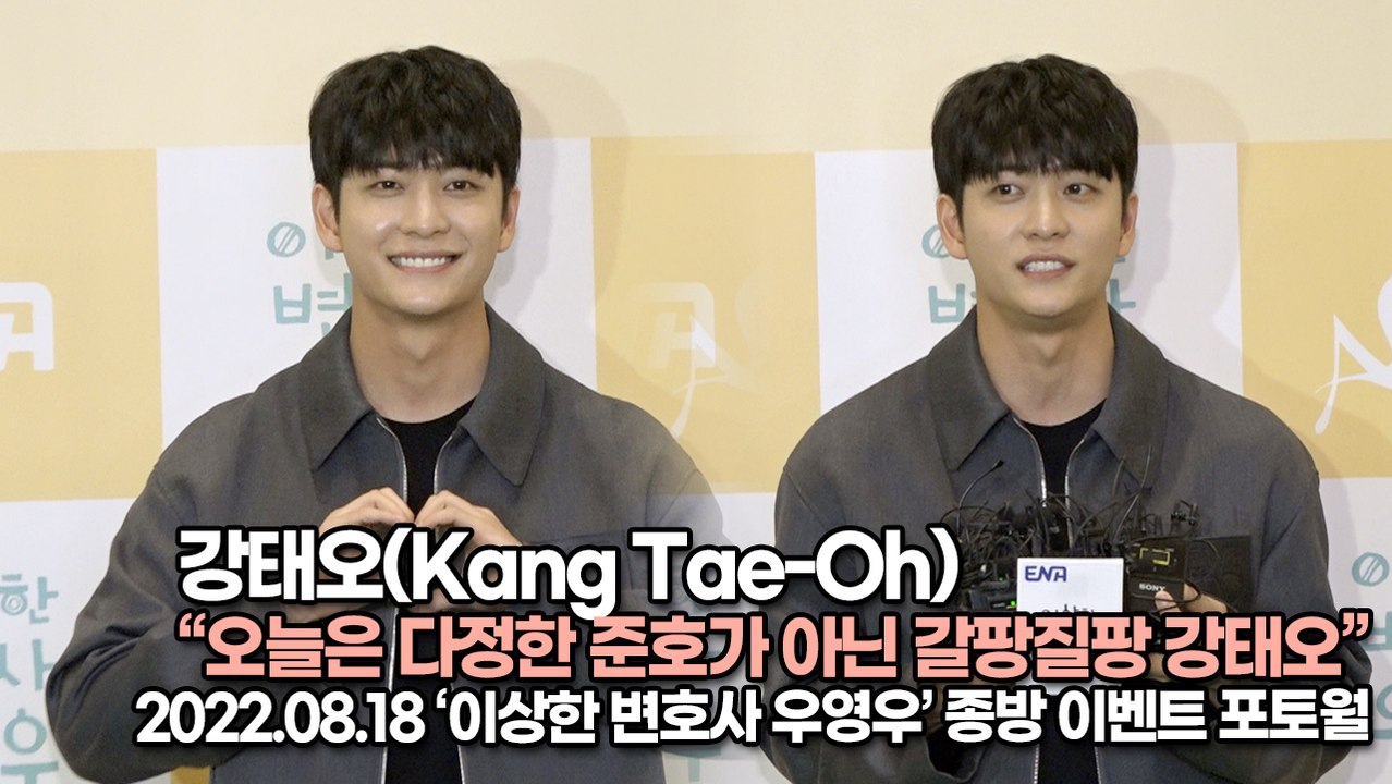 [TOP영상] 강태오(Kang Tae-Oh), 오늘은 다정한 준호가 아닌 갈팡질팡 강태오(220818 ‘이상한 변호사 우영우’ 종방 이벤트)
