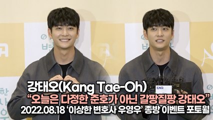 [TOP영상] 강태오(Kang Tae-Oh), 오늘은 다정한 준호가 아닌 갈팡질팡 강태오(220818 ‘이상한 변호사 우영우’ 종방 이벤트)