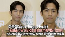 [TOP영상] 주종혁(Joo Jong-Hyuk), 권모술수는 굿바이! 훈훈한 주종혁은 영원히(220818 ‘이상한 변호사 우영우’ 종방 이벤트)