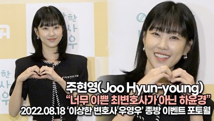 [TOP영상] 하윤경(Ha Yoon-Kyung), 너무 이쁜 최변호사가 아닌 이쁜 하윤경(220818 ‘이상한 변호사 우영우’ 종방 이벤트)