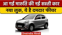 Maruti Suzuki new alto K10: Maruti Suzuki ने लॉन्च की बेहद किफायती Car | वनइंडिया हिंदी | *News