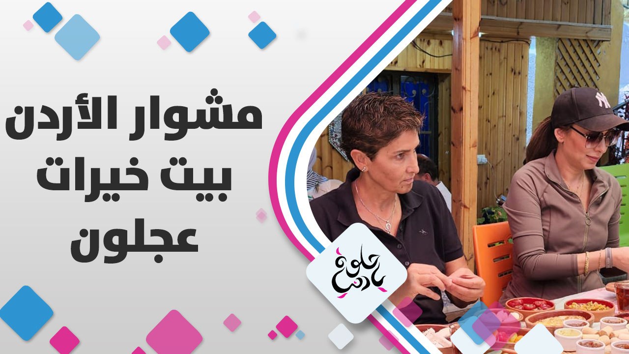 خيرات عجلون الشهية مع ديالا الدباس