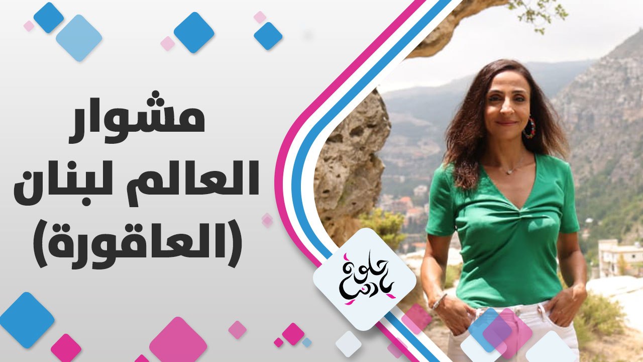 بلدة الينابيع والمساحات الخضراء والتفاح، جمال لبنان من بلدة العاقورة