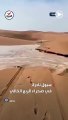 مشهد نادر الحدوث.. تدفق سيول جارفة في منطقة نفود_الدحي بصحراء الربع_الخالي في السعودية - العربية