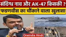 Raigad में AK-47 से भरी Baot पर DCM Devendra Fadnavis का बड़ा खुलासा| वनइंडिया हिंदी |*News
