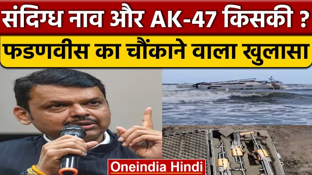 Raigad में AK-47 से भरी Baot पर DCM Devendra Fadnavis का बड़ा खुलासा| वनइंडिया हिंदी |*News