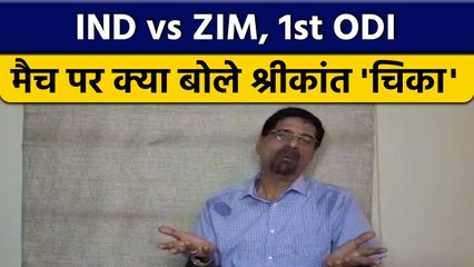 IND vs ZIM: 1st ODI मैच पर Krishnamachari Srikkanth की राय | वनइंडिया हिंदी *Cricket