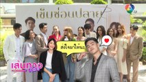 เอาฤกษ์เอาชัย! นุ่น-ยูโร-ฐิสา-เก้า นำทีมนักแสดงบวงสรวงละคร เข็มซ่อนปลาย