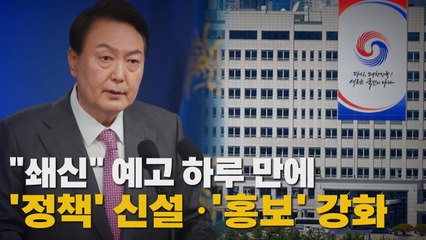 [나이트포커스] "쇄신" 예고 하루 만에 '정책' 신설·'홍보' 강화 / YTN