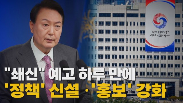 [나이트포커스] 쇄신 예고 하루 만에 '정책' 신설·'홍보' 강화 / YTN