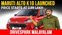 Maruti Suzuki Alto K10 Launched | മോഡേൺ, യൂത്ത്ഫുൾ ആൾട്ടോ കെ 10 അവതരിപ്പിച്ച് മാരുതി സുസുക്കി