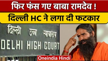 Delhi High Court ने क्यों लगाई  Baba Ramdev को फटकार, जानें वजह | वनइंडिया हिंदी |*News
