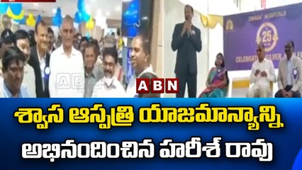 శ్వాస ఆస్పత్రి యాజమాన్యాన్ని అభినందించిన మంత్రి హరీశ్ రావు || ABN Telugu