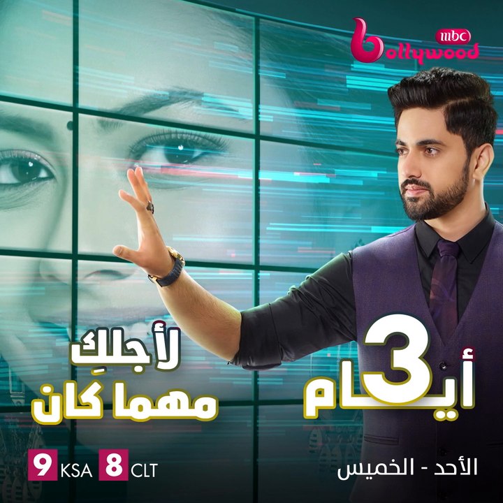رومانسية من نوع خاص تنتظركم بعد 3 أيام في مسلسل #لأجلكِ_مهما_كان على #MBCBOLLYWOOD